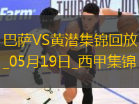 05月19日西甲第37輪巴塞羅那vs比利亞雷亞爾進球視頻