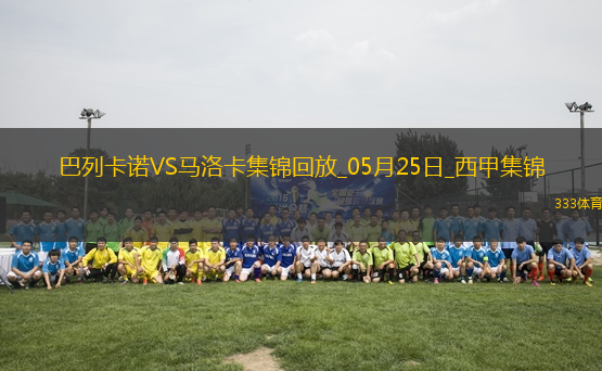 西甲-雙方互交白卷巴列卡諾0-0悶平馬洛卡