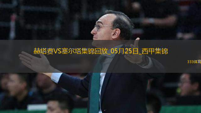 西甲-阿斯帕斯傳射伊格萊西亞斯破門塞爾塔客場(chǎng)2-1十人赫塔費(fèi)