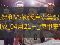 德甲-勒沃庫森1-1圣保利距榜首8分希克頭球破門格里馬爾多獻(xiàn)助攻