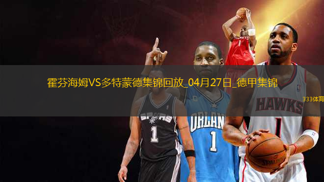 德甲-安東補(bǔ)時(shí)絕殺吉拉西破門多特3-2絕殺霍芬海姆