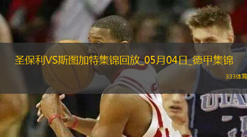 德甲-沃爾特馬德88分鐘絕殺斯圖加特客場(chǎng)1-0九人圣保利