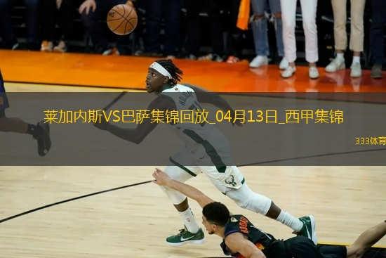 12輪不敗!巴薩1-0萊加內(nèi)斯先賽7分領(lǐng)跑拉菲尼亞造烏龍巴爾德傷退