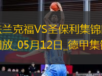 德甲-吉拉沃吉傳射巴舒亞伊替補(bǔ)扳平法蘭克福2-2圣保利