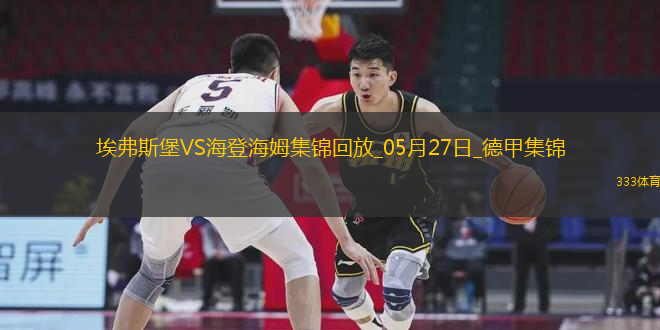讀秒絕殺！德甲附加賽-海登海姆2-1埃弗斯堡總比分4-3保級(jí)成功