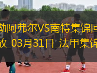 法甲-圖雷點射雙響彭貝萊破門勒阿弗爾3-2南特