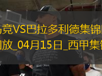西甲-馬競4-2巴拉多利德距榜首7分阿爾瓦雷斯雙響小西蒙尼造2球