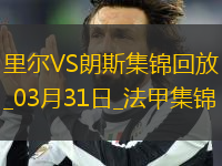 法甲-帕爾多破門制勝里爾1-0朗斯升聯(lián)賽第五