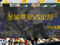 圣埃蒂安VS里昂