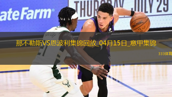 意甲-那不勒斯3-0恩波利落后國米3分盧卡庫1射2傳麥克托米奈雙響