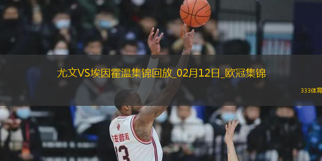 02月12日歐冠淘汰賽附加賽首回合尤文圖斯vs埃因霍溫進(jìn)球視頻