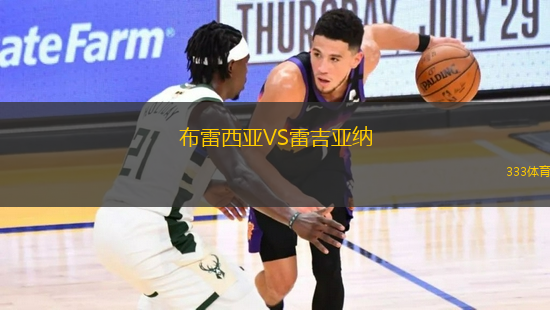布雷西亞VS雷吉亞納