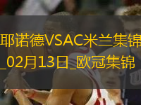 邁尼昂致命失誤！米蘭0-1費耶諾德歐冠淘汰賽附加賽首回合告負