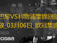 歐冠-巴黎狂轟27腳無果阿利森9撲救埃利奧特絕殺利物浦1-0巴黎