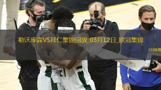 雙殺完勝！拜仁2-0總比分5-0勒沃庫(kù)森晉級(jí)歐冠8強(qiáng)凱恩傳射建功