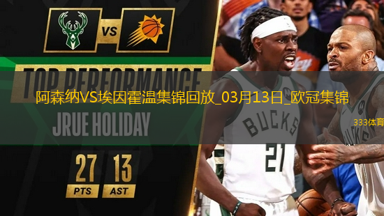 進(jìn)8強(qiáng)！阿森納2-2總比分9-3埃因霍溫斯特林2助攻津琴科賴斯破門