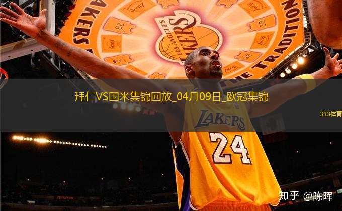 04月09日歐冠1/4決賽首回合拜仁慕尼黑vs國際米蘭進球視頻