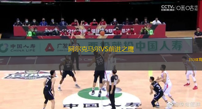 阿爾克馬爾VS前進之鷹