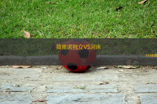 莫雷諾獨(dú)立VS河床