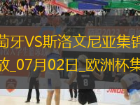 07月02日歐洲杯1/8決賽葡萄牙vs斯洛文尼亞精彩片段