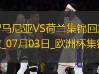 07月03日歐洲杯1/8決賽羅馬尼亞vs荷蘭進(jìn)球視頻