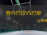 費(fèi)內(nèi)巴切VS巴黎