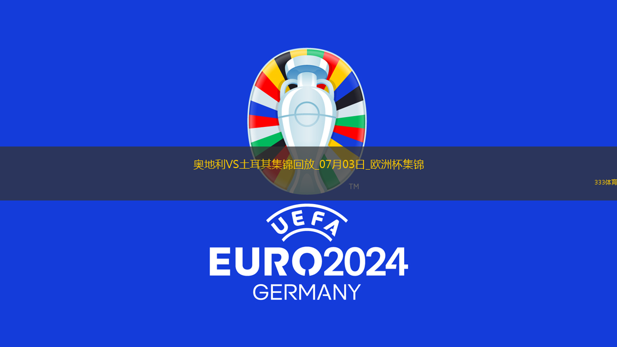 07月03日歐洲杯1/8決賽奧地利vs土耳其進球視頻