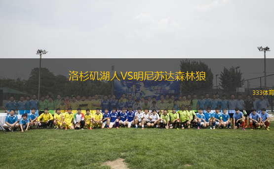 洛杉磯湖人VS明尼蘇達(dá)森林狼