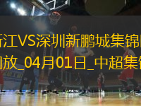 04月01日中超第4輪浙江vs深圳新鵬城進(jìn)球
