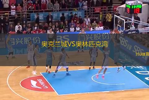 奧克蘭城VS奧林匹克灣