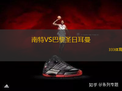 南特VS巴黎圣日耳曼