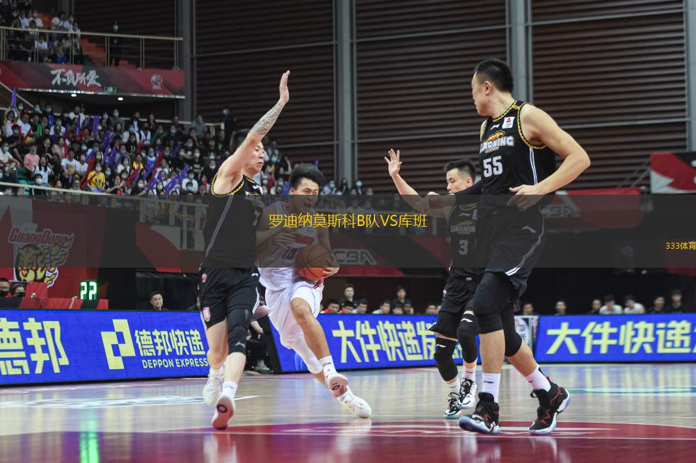 羅迪納莫斯科B隊VS庫班