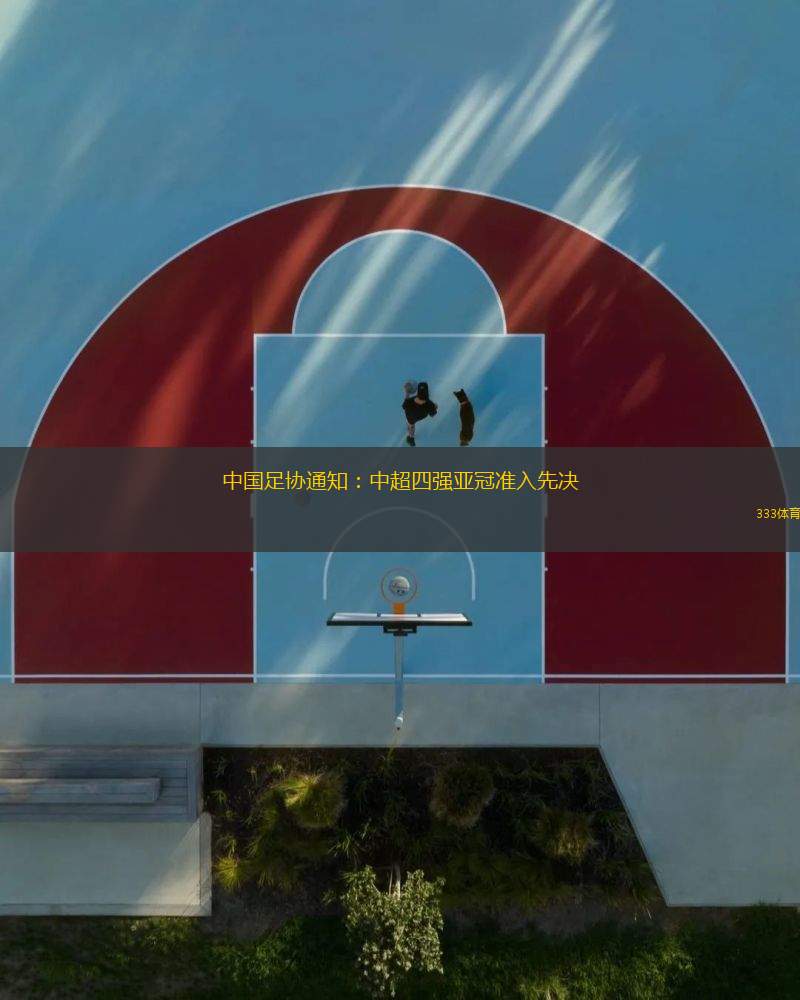 中國(guó)足協(xié)通知：中超四強(qiáng)亞冠準(zhǔn)入先決
