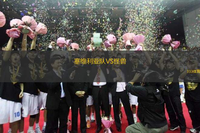 塞維利亞隊VS怪獸
