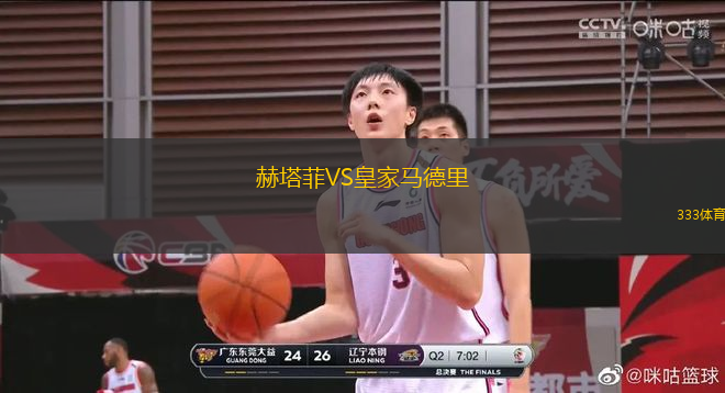 赫塔菲VS皇家馬德里