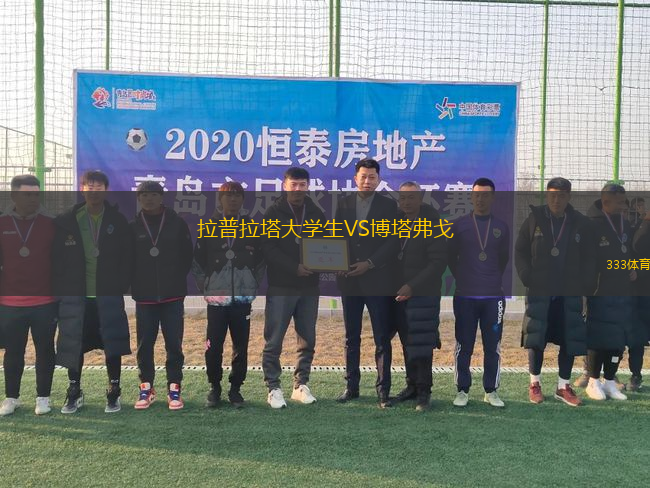 拉普拉塔大學(xué)生VS博塔弗戈