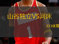 山谷獨(dú)立VS河床