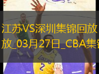 03月27日CBA常規(guī)賽 江蘇 - 深圳 精彩鏡頭