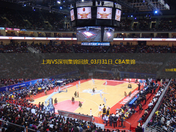 03月31日CBA常規(guī)賽收官戰(zhàn) 上海 - 深圳 精彩鏡頭