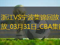03月31日CBA常規(guī)賽 浙江 - 寧波 精彩鏡頭