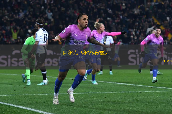 阿爾克馬爾VS布雷達