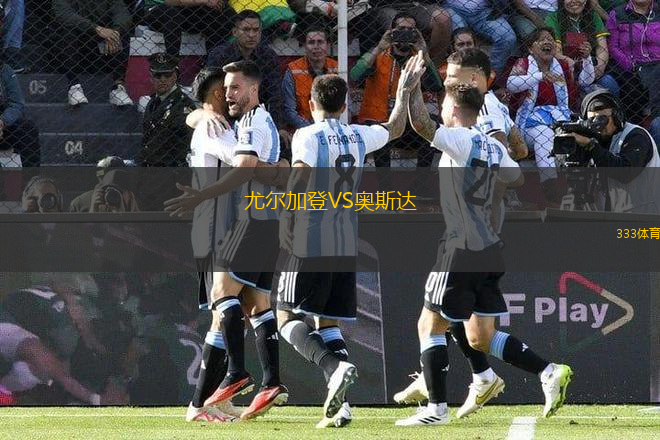 尤爾加登VS奧斯達