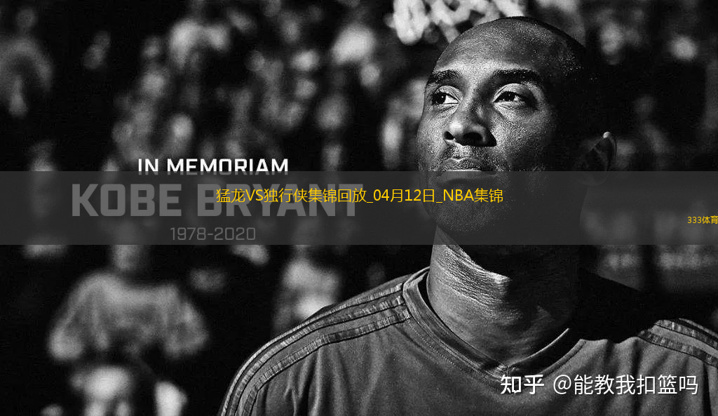 04月12日NBA常規(guī)賽 猛龍 - 獨行俠 精彩鏡頭