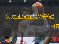 女足亞冠武漢奪冠