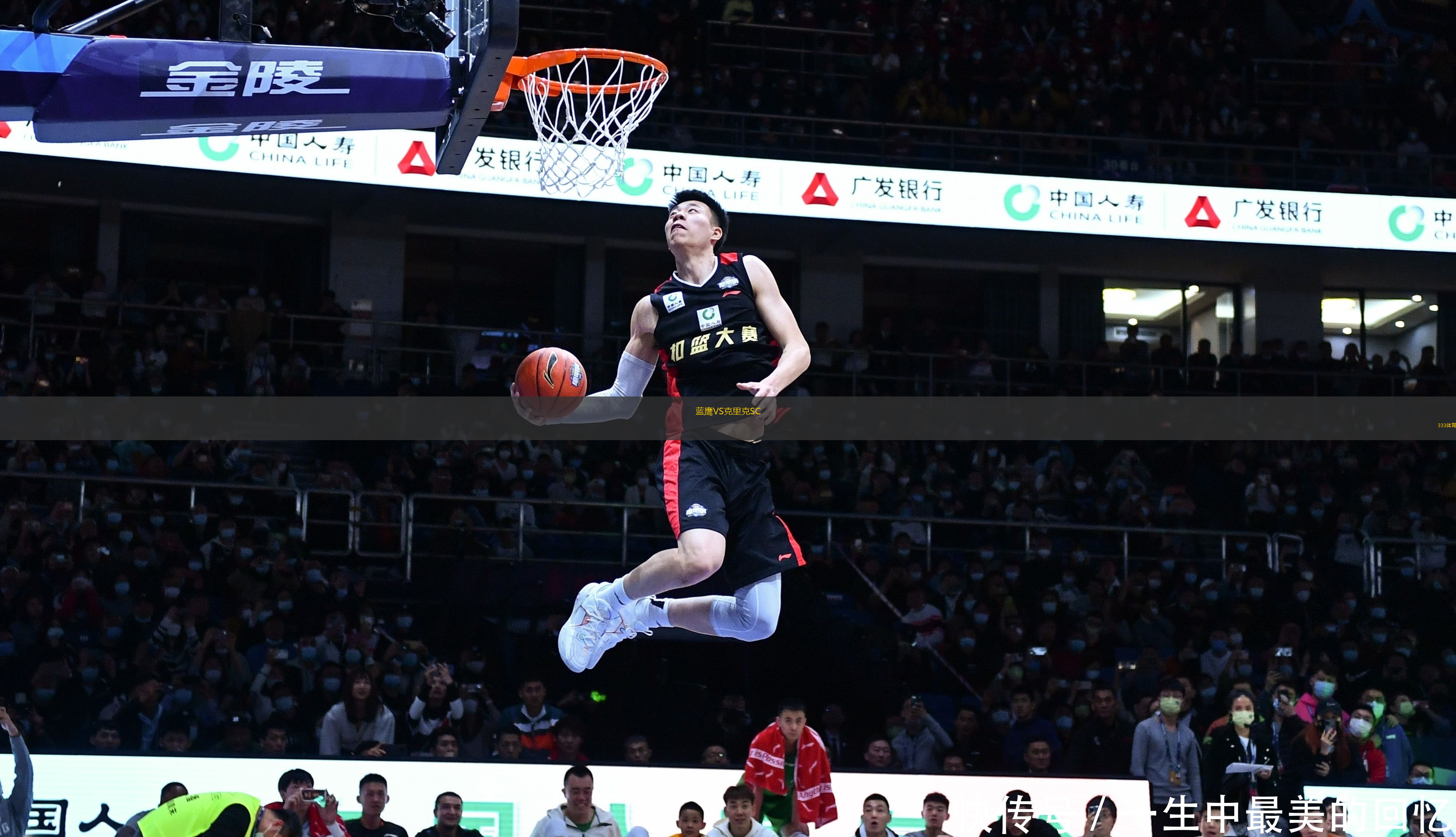 藍(lán)鷹VS克里克SC