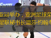 女足亞冠舉辦，亞洲足球榮光——亞足聯(lián)秘書長溫莎·約翰專訪