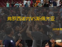 弗羅西諾內(nèi)VS斯佩齊亞