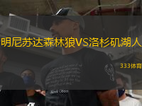 明尼蘇達(dá)森林狼VS洛杉磯湖人