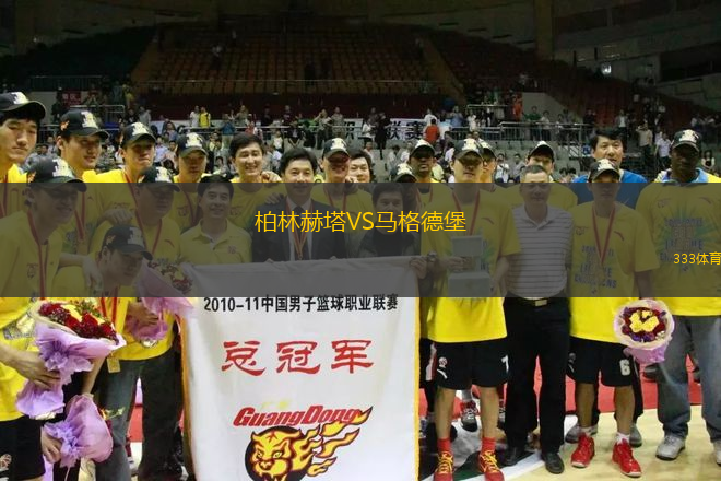 柏林赫塔VS馬格德堡