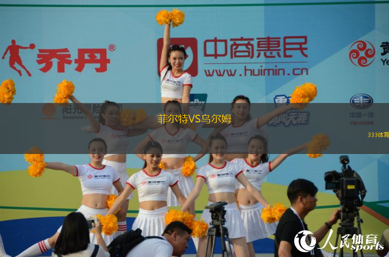 菲爾特VS烏爾姆